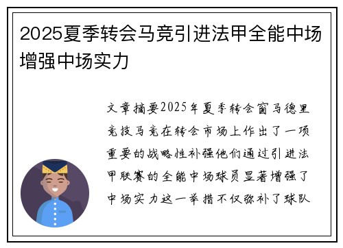 2025夏季转会马竞引进法甲全能中场增强中场实力