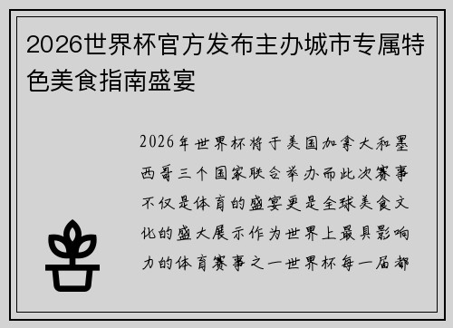 2026世界杯官方发布主办城市专属特色美食指南盛宴 2026世界杯官方发布主办城市专属特色美食指南盛宴