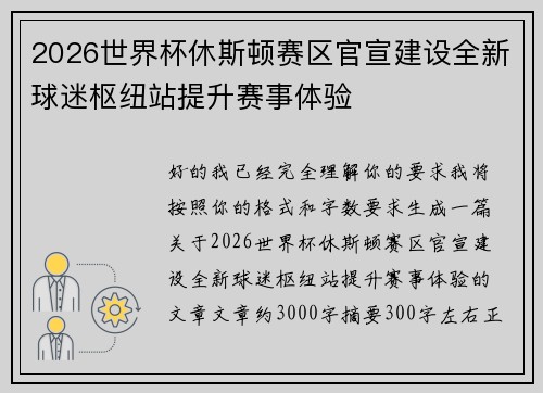 2026世界杯休斯顿赛区官宣建设全新球迷枢纽站提升赛事体验