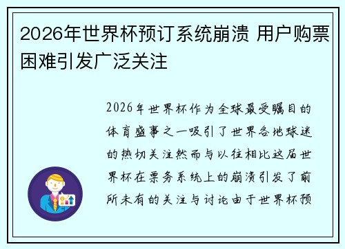2026年世界杯预订系统崩溃 用户购票困难引发广泛关注 2026年世界杯预订系统崩溃 用户购票困难引发广泛关注