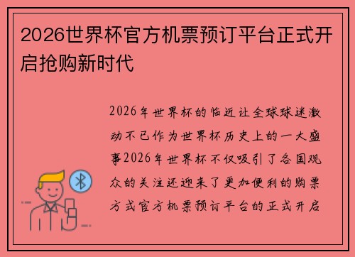 2026世界杯官方机票预订平台正式开启抢购新时代