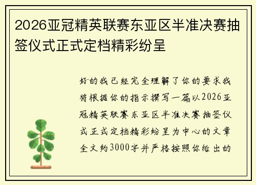 2026亚冠精英联赛东亚区半准决赛抽签仪式正式定档精彩纷呈