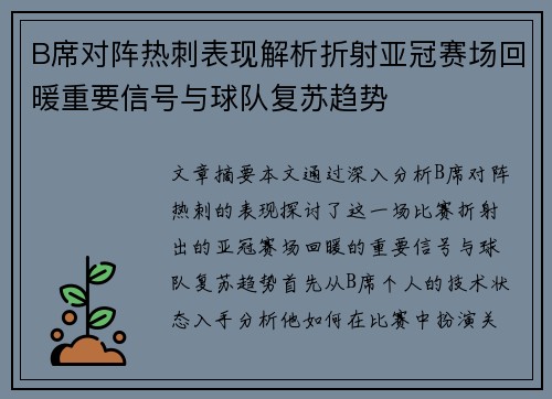 B席对阵热刺表现解析折射亚冠赛场回暖重要信号与球队复苏趋势
