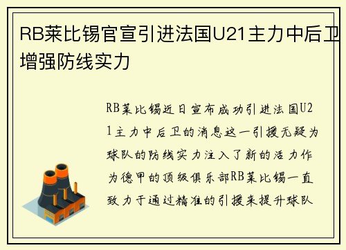 RB莱比锡官宣引进法国U21主力中后卫增强防线实力