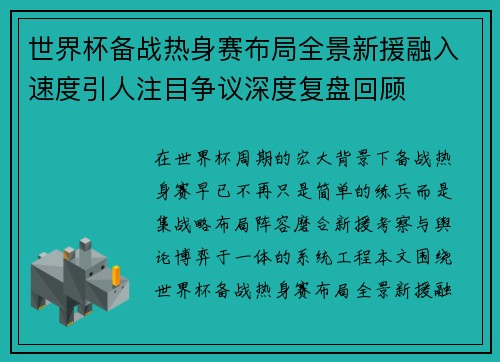 世界杯备战热身赛布局全景新援融入速度引人注目争议深度复盘回顾
