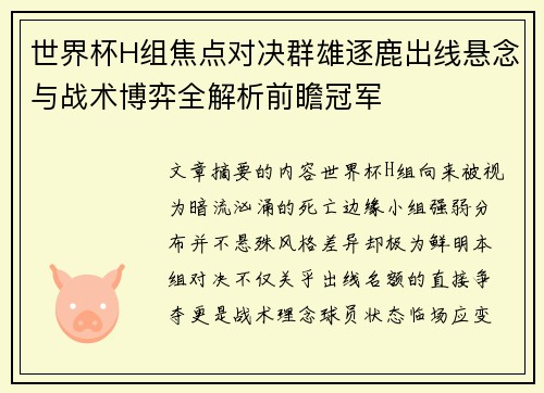 世界杯H组焦点对决群雄逐鹿出线悬念与战术博弈全解析前瞻冠军