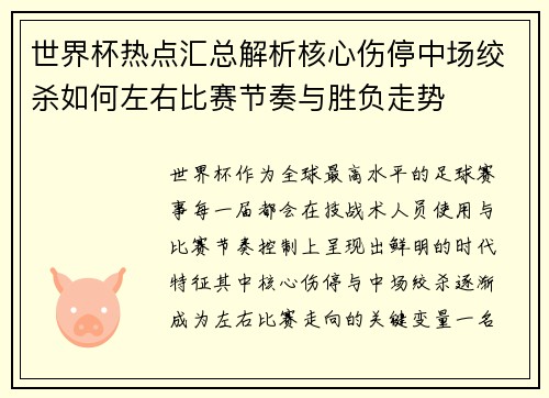世界杯热点汇总解析核心伤停中场绞杀如何左右比赛节奏与胜负走势