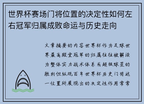 世界杯赛场门将位置的决定性如何左右冠军归属成败命运与历史走向 世界杯赛场门将位置的决定性如何左右冠军归属成败命运与历史走向