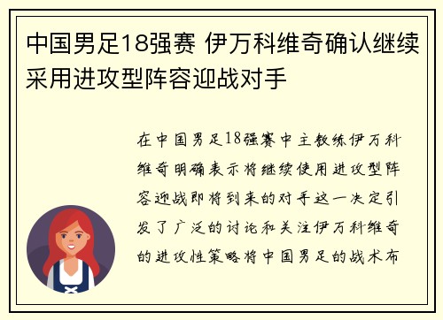 中国男足18强赛 伊万科维奇确认继续采用进攻型阵容迎战对手