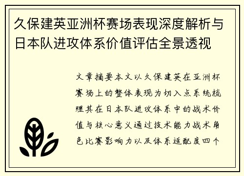 久保建英亚洲杯赛场表现深度解析与日本队进攻体系价值评估全景透视
