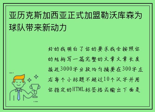 亚历克斯加西亚正式加盟勒沃库森为球队带来新动力 亚历克斯加西亚正式加盟勒沃库森为球队带来新动力