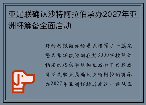 亚足联确认沙特阿拉伯承办2027年亚洲杯筹备全面启动
