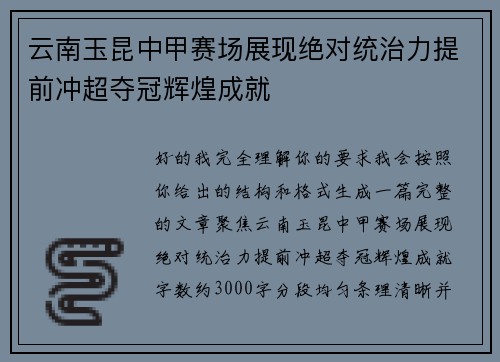 云南玉昆中甲赛场展现绝对统治力提前冲超夺冠辉煌成就 云南玉昆中甲赛场展现绝对统治力提前冲超夺冠辉煌成就