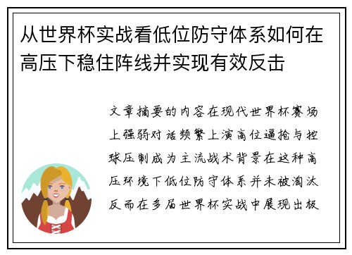 从世界杯实战看低位防守体系如何在高压下稳住阵线并实现有效反击