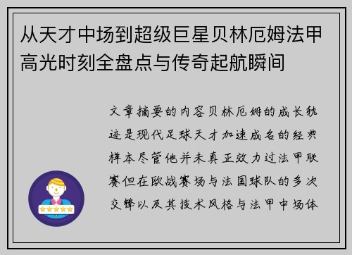 从天才中场到超级巨星贝林厄姆法甲高光时刻全盘点与传奇起航瞬间 从天才中场到超级巨星贝林厄姆法甲高光时刻全盘点与传奇起航瞬间