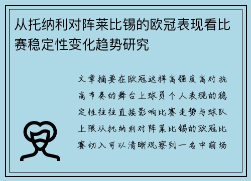 从托纳利对阵莱比锡的欧冠表现看比赛稳定性变化趋势研究