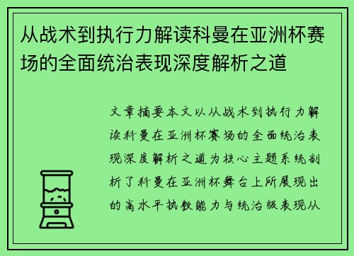 从战术到执行力解读科曼在亚洲杯赛场的全面统治表现深度解析之道 从战术到执行力解读科曼在亚洲杯赛场的全面统治表现深度解析之道