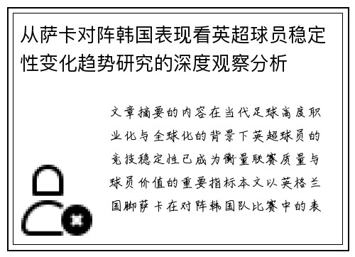 从萨卡对阵韩国表现看英超球员稳定性变化趋势研究的深度观察分析