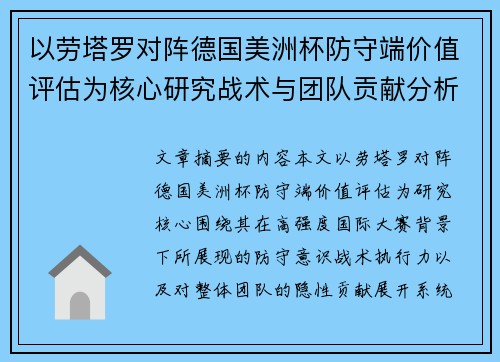 以劳塔罗对阵德国美洲杯防守端价值评估为核心研究战术与团队贡献分析