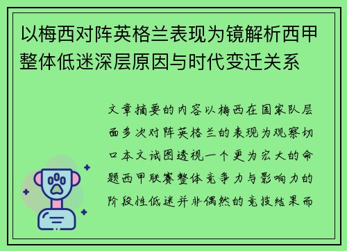 以梅西对阵英格兰表现为镜解析西甲整体低迷深层原因与时代变迁关系