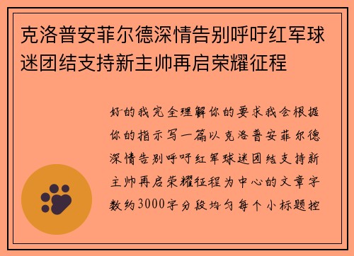 克洛普安菲尔德深情告别呼吁红军球迷团结支持新主帅再启荣耀征程