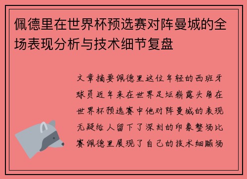 佩德里在世界杯预选赛对阵曼城的全场表现分析与技术细节复盘