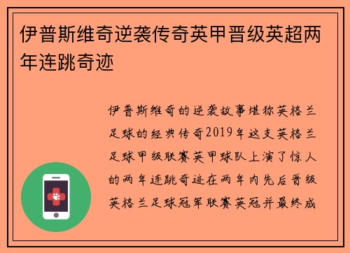 伊普斯维奇逆袭传奇英甲晋级英超两年连跳奇迹