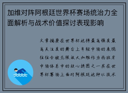 加维对阵阿根廷世界杯赛场统治力全面解析与战术价值探讨表现影响