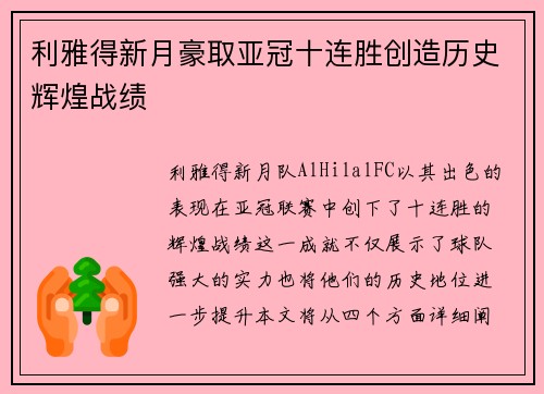 利雅得新月豪取亚冠十连胜创造历史辉煌战绩