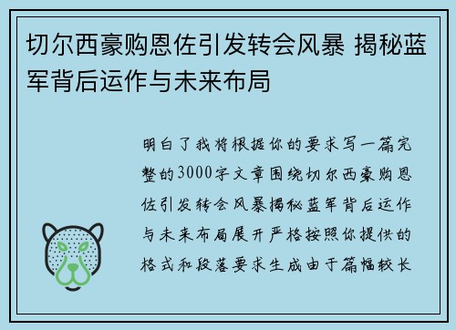 切尔西豪购恩佐引发转会风暴 揭秘蓝军背后运作与未来布局