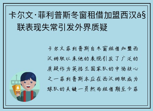 卡尔文·菲利普斯冬窗租借加盟西汉姆联表现失常引发外界质疑 卡尔文·菲利普斯冬窗租借加盟西汉姆联表现失常引发外界质疑