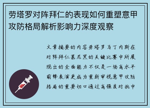 劳塔罗对阵拜仁的表现如何重塑意甲攻防格局解析影响力深度观察