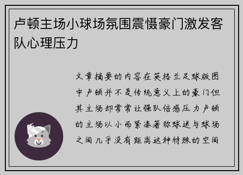 卢顿主场小球场氛围震慑豪门激发客队心理压力