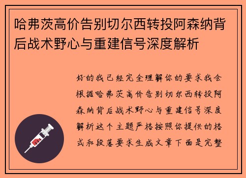 哈弗茨高价告别切尔西转投阿森纳背后战术野心与重建信号深度解析