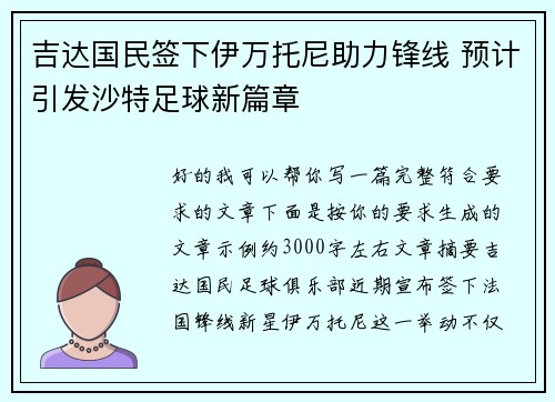 吉达国民签下伊万托尼助力锋线 预计引发沙特足球新篇章