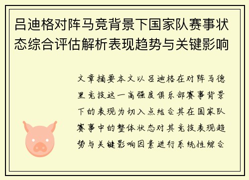 吕迪格对阵马竞背景下国家队赛事状态综合评估解析表现趋势与关键影响因素