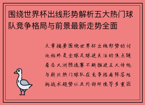 围绕世界杯出线形势解析五大热门球队竞争格局与前景最新走势全面 围绕世界杯出线形势解析五大热门球队竞争格局与前景最新走势全面