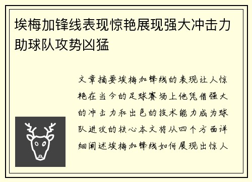 埃梅加锋线表现惊艳展现强大冲击力助球队攻势凶猛