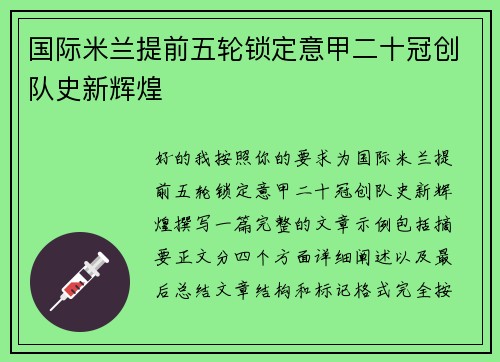 国际米兰提前五轮锁定意甲二十冠创队史新辉煌