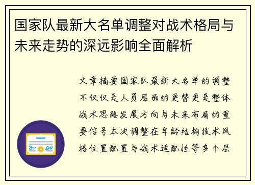 国家队最新大名单调整对战术格局与未来走势的深远影响全面解析