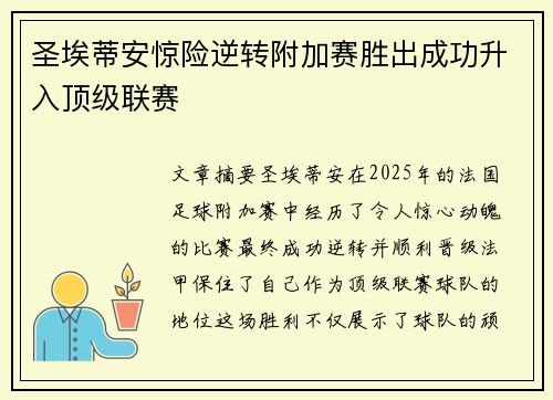 圣埃蒂安惊险逆转附加赛胜出成功升入顶级联赛