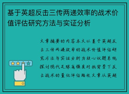 基于英超反击三传两递效率的战术价值评估研究方法与实证分析