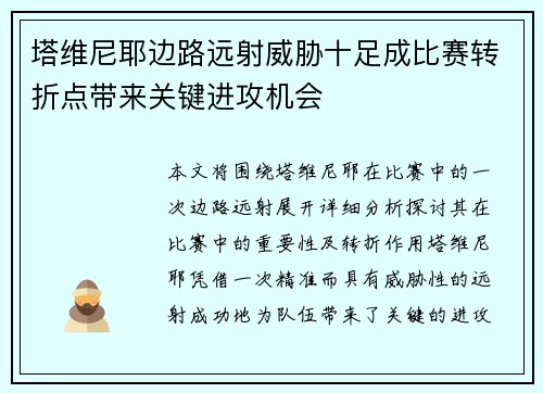 塔维尼耶边路远射威胁十足成比赛转折点带来关键进攻机会