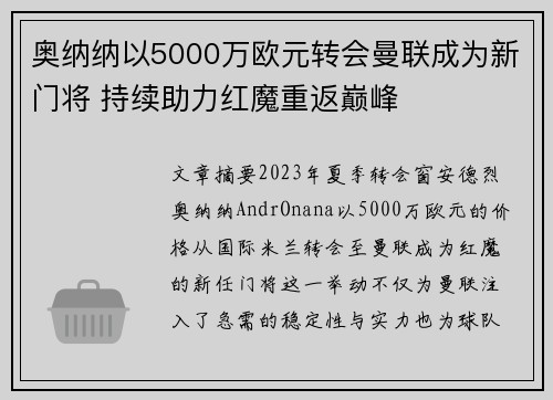 奥纳纳以5000万欧元转会曼联成为新门将 持续助力红魔重返巅峰