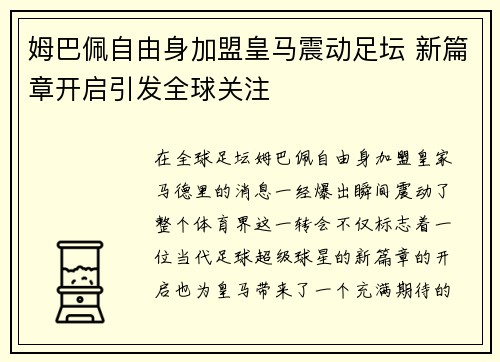 姆巴佩自由身加盟皇马震动足坛 新篇章开启引发全球关注