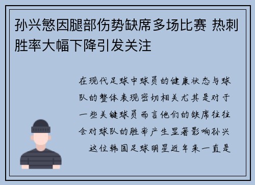 孙兴慜因腿部伤势缺席多场比赛 热刺胜率大幅下降引发关注
