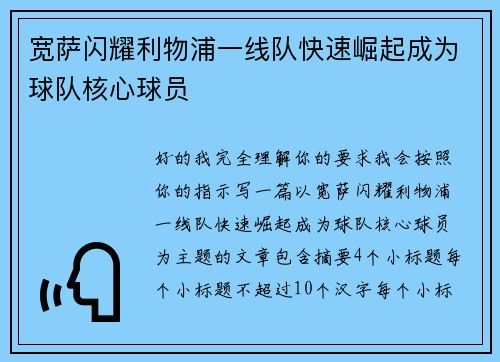 宽萨闪耀利物浦一线队快速崛起成为球队核心球员