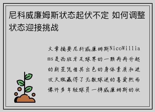 尼科威廉姆斯状态起伏不定 如何调整状态迎接挑战