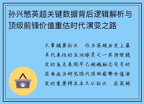 孙兴慜英超关键数据背后逻辑解析与顶级前锋价值重估时代演变之路