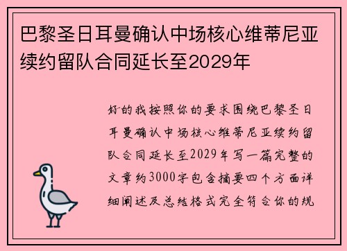 巴黎圣日耳曼确认中场核心维蒂尼亚续约留队合同延长至2029年 巴黎圣日耳曼确认中场核心维蒂尼亚续约留队合同延长至2029年